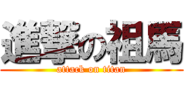 進撃の祖馬 (attack on titan)