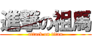 進撃の祖馬 (attack on titan)