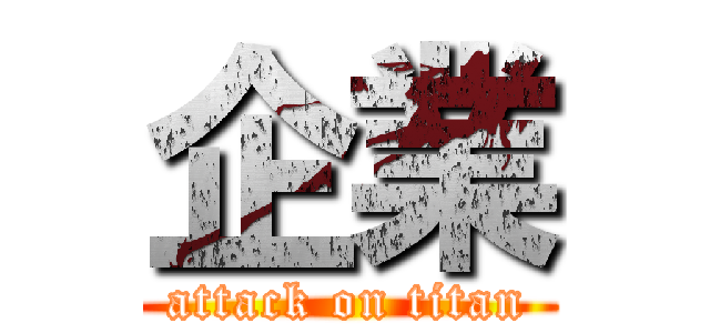 企業 (attack on titan)