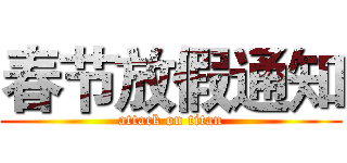 春节放假通知 (attack on titan)