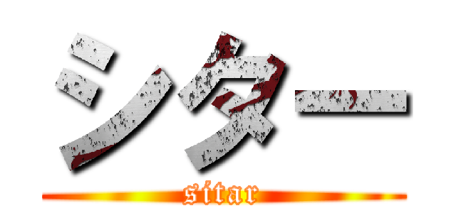シター (sitar)