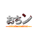 おちン (attack on titan)