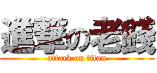 進撃の老錢 (attack on titan)