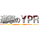 進撃のＹＰＲ ()