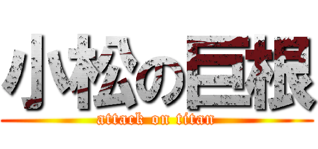 小松の巨根 (attack on titan)