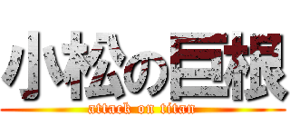 小松の巨根 (attack on titan)