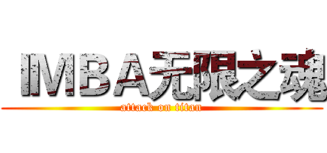 ＩＭＢＡ无限之魂 (attack on titan)