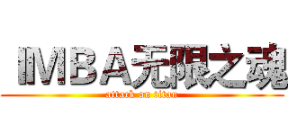 ＩＭＢＡ无限之魂 (attack on titan)