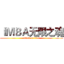 ＩＭＢＡ无限之魂 (attack on titan)