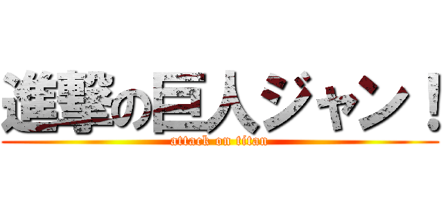 進撃の巨人ジャン！ (attack on titan)