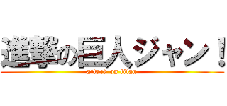進撃の巨人ジャン！ (attack on titan)