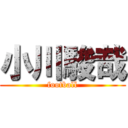 小川駿哉 (football)