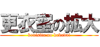 更衣室の拡大 (kouisitu no kakudai)