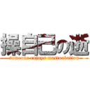 操自己の逝 (someone enjoys masturbation)