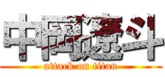 中岡遼斗 (attack on titan)