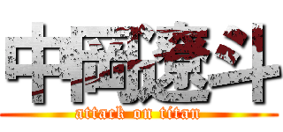 中岡遼斗 (attack on titan)