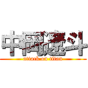 中岡遼斗 (attack on titan)