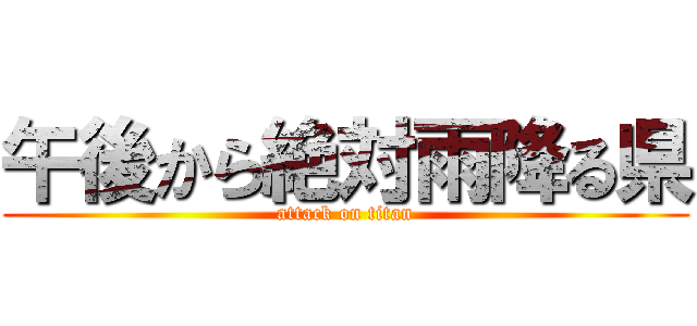 午後から絶対雨降る県 (attack on titan)