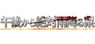 午後から絶対雨降る県 (attack on titan)