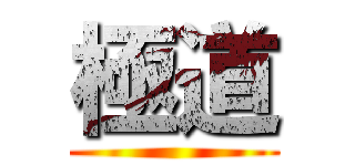 極道 ()
