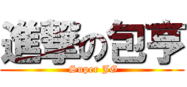 進撃の包亨 ( Super JG)