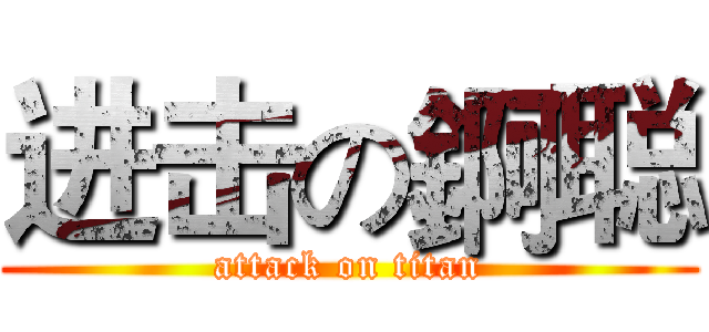 进击の錒聪 (attack on titan)