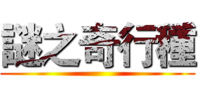 謎之奇行種 ()