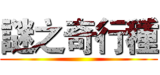 謎之奇行種 ()