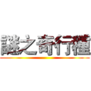 謎之奇行種 ()