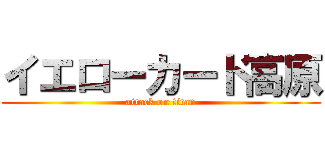 イエローカード高原 (attack on titan)