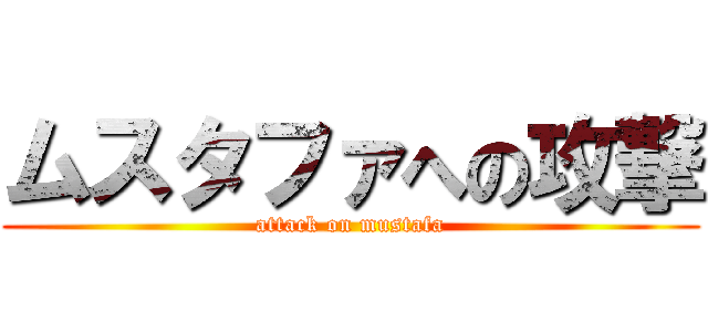 ムスタファへの攻撃 (attack on mustafa)