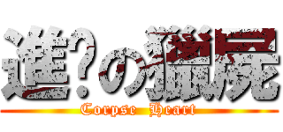 進擊の獵屍 (Corpse  Heart)