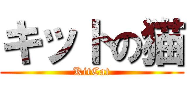 キットの猫 (KitCat)