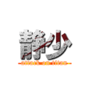 静少 (attack on titan)