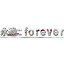 永遠にｆｏｒｅｖｅｒ (eternity on 翼)