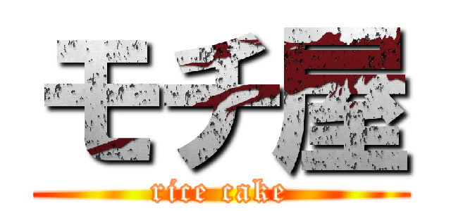 モチ屋 (rice cake)