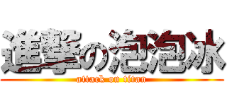 進撃の泡泡冰 (attack on titan)