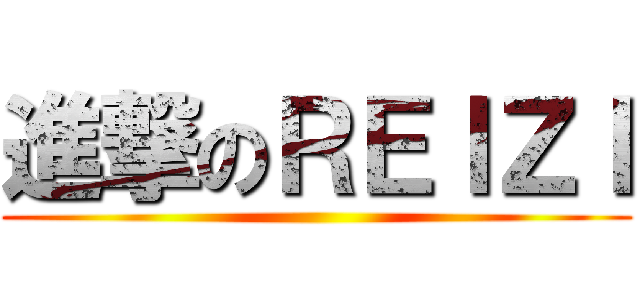 進撃のＲＥＩＺＩ ()
