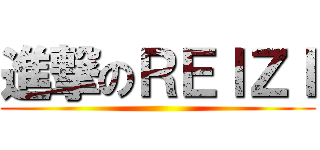 進撃のＲＥＩＺＩ ()