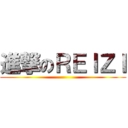 進撃のＲＥＩＺＩ ()