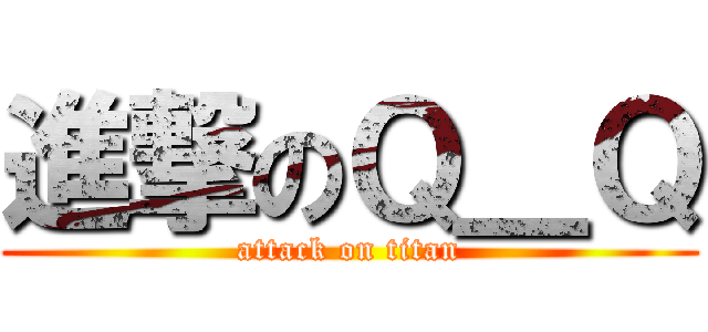 進撃のＱ＿Ｑ (attack on titan)