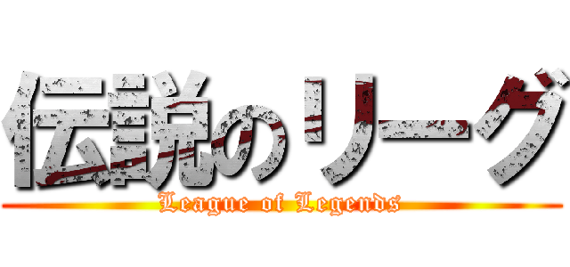 伝説のリーグ (League of Legends)