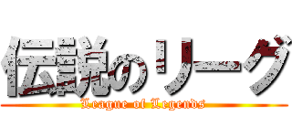 伝説のリーグ (League of Legends)
