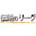 伝説のリーグ (League of Legends)