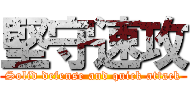 堅守速攻 (Solid defense and quick attack)