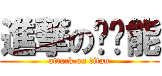 進撃の陈泽能 (attack on titan)