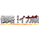 侵略！イカ娘 (Invasion! Squid girl )