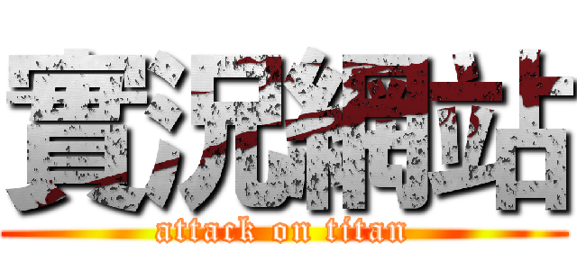 實況網站 (attack on titan)
