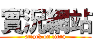 實況網站 (attack on titan)