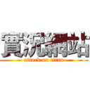 實況網站 (attack on titan)